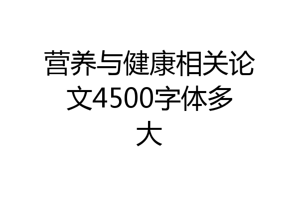 营养与健康相关论文4500字体多大