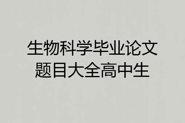 生物科学毕业论文题目大全高中生