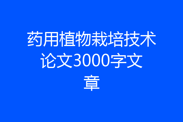 药用植物栽培技术论文3000字文章