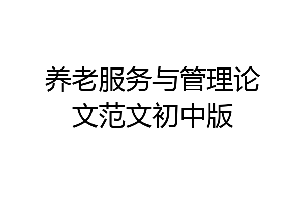 养老服务与管理论文范文初中版