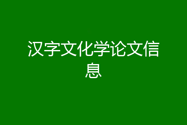 汉字文化学论文信息