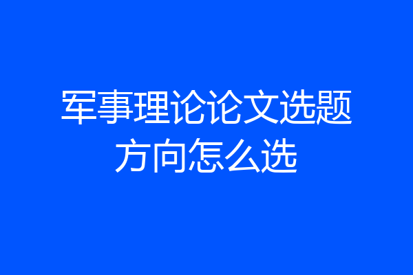 军事理论论文选题方向怎么选