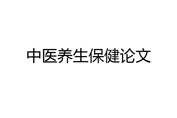 中医养生保健论文