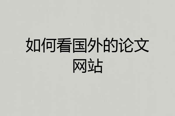 如何看国外的论文网站