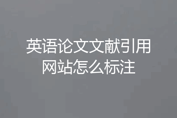 英语论文文献引用网站怎么标注