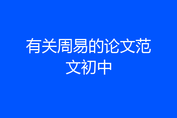 有关周易的论文范文初中