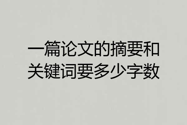 一篇论文的摘要和关键词要多少字数