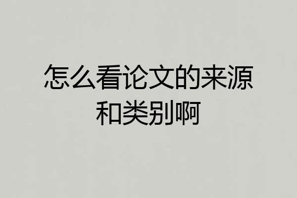 怎么看论文的来源和类别啊