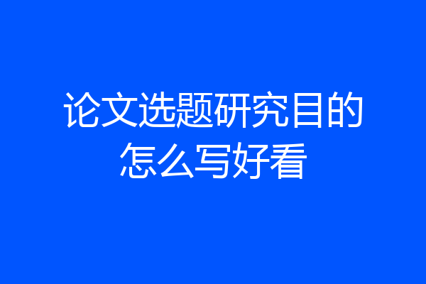 论文选题研究目的怎么写好看