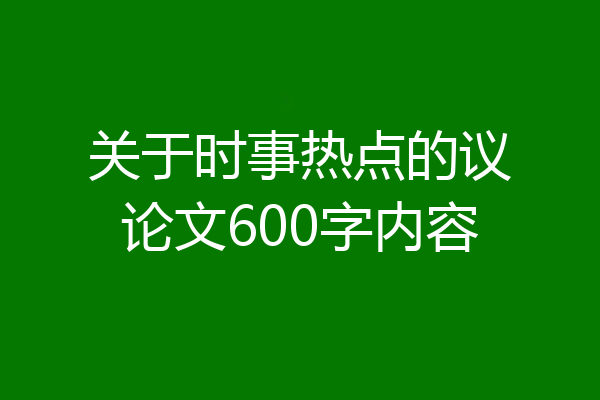 关于时事热点的议论文600字内容