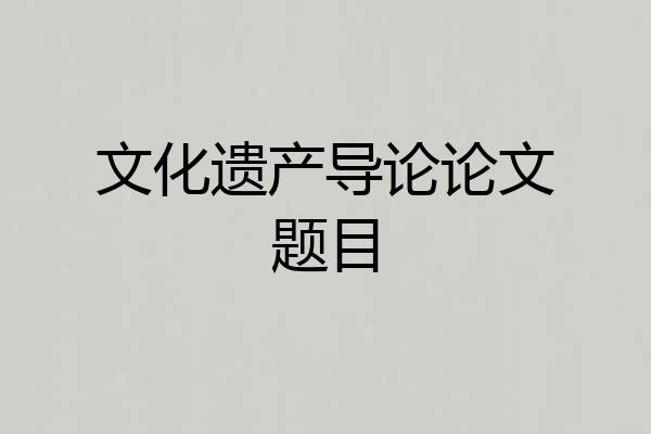 文化遗产导论论文题目