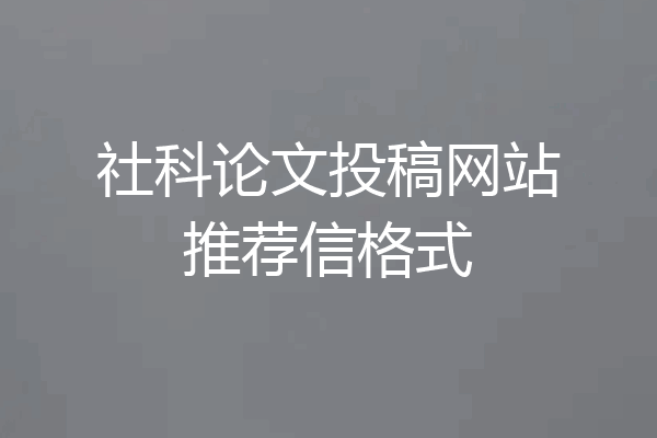社科论文投稿网站推荐信格式