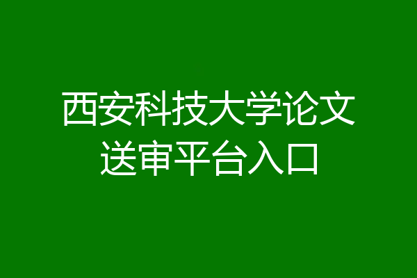 西安科技大学论文送审平台入口