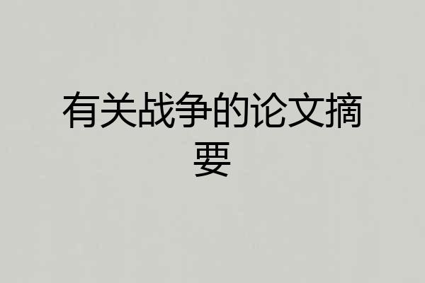 有关战争的论文摘要
