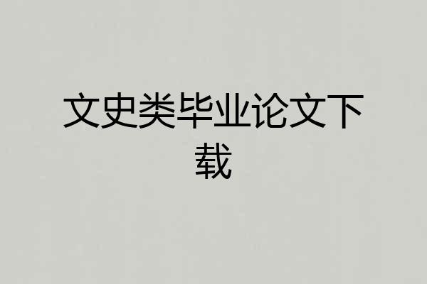 文史类毕业论文下载