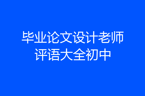 毕业论文设计老师评语大全初中