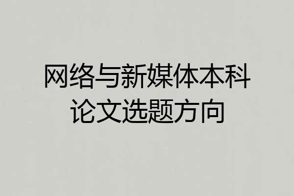 网络与新媒体本科论文选题方向