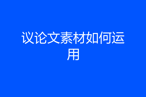 议论文素材如何运用
