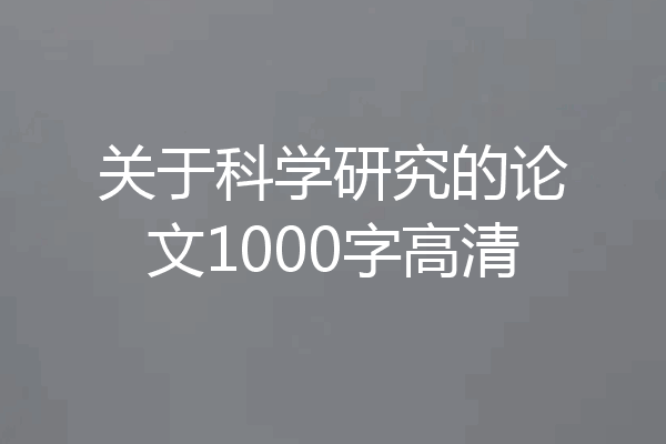关于科学研究的论文1000字高清