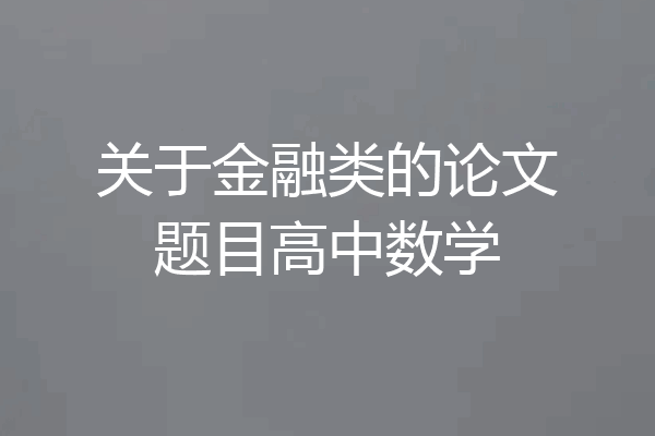 关于金融类的论文题目高中数学