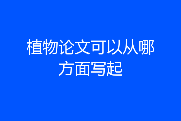 植物论文可以从哪方面写起