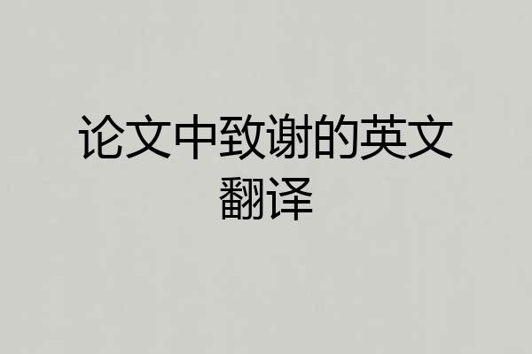 论文中致谢的英文翻译
