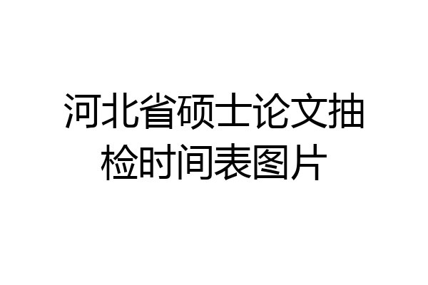 河北省硕士论文抽检时间表图片