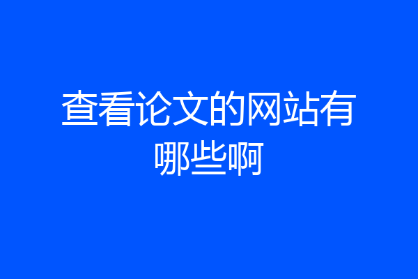 查看论文的网站有哪些啊