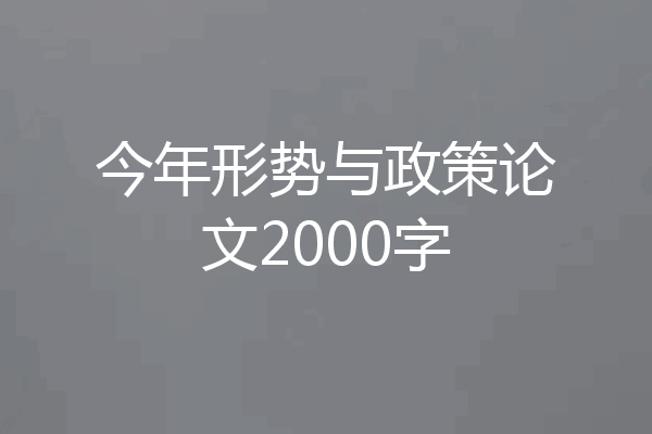 今年形势与政策论文2000字