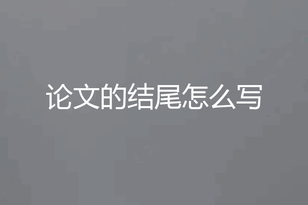 论文的结尾怎么写