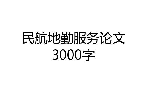民航地勤服务论文3000字