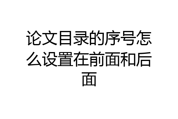 论文目录的序号怎么设置在前面和后面