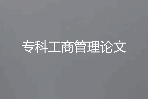 专科工商管理论文