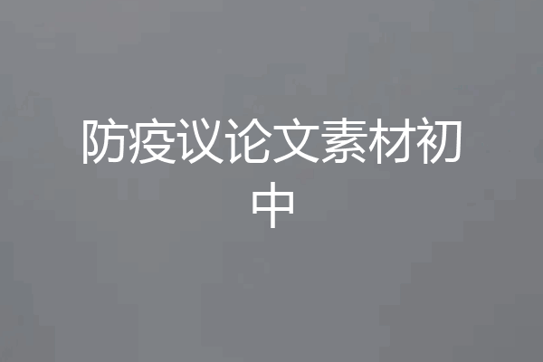 防疫议论文素材初中