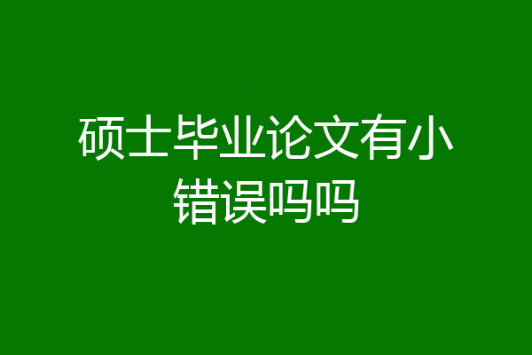 硕士毕业论文有小错误吗吗