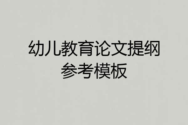 幼儿教育论文提纲参考模板