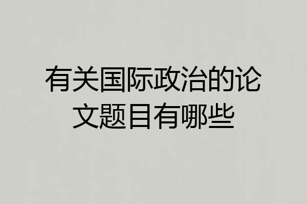 有关国际政治的论文题目有哪些