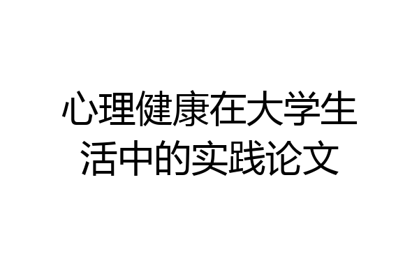 心理健康在大学生活中的实践论文