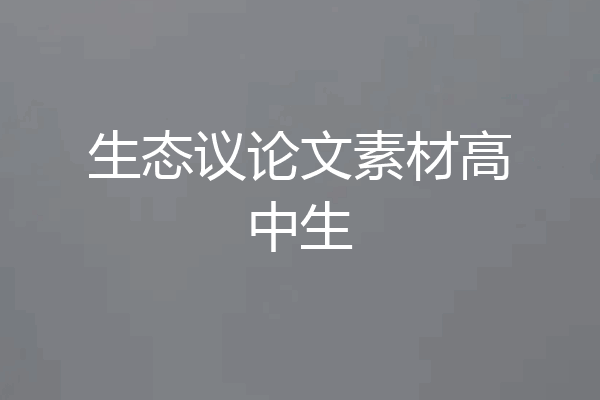 生态议论文素材高中生