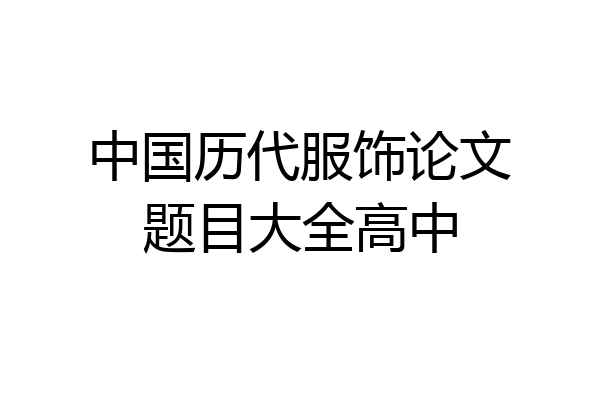 中国历代服饰论文题目大全高中