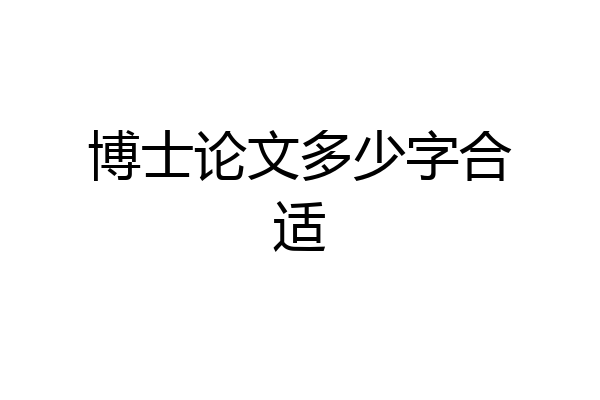 博士论文多少字合适