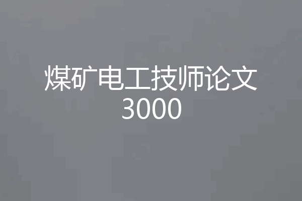 煤矿电工技师论文3000
