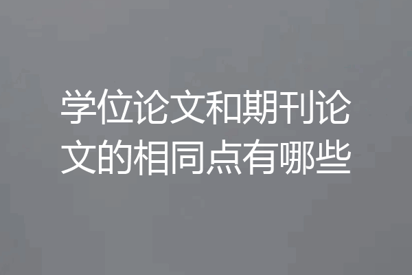 学位论文和期刊论文的相同点有哪些