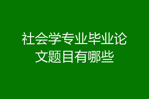 社会学专业毕业论文题目有哪些
