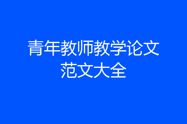 青年教师教学论文范文大全