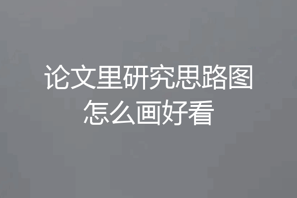 论文里研究思路图怎么画好看