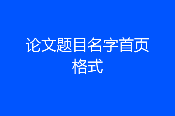 论文题目名字首页格式