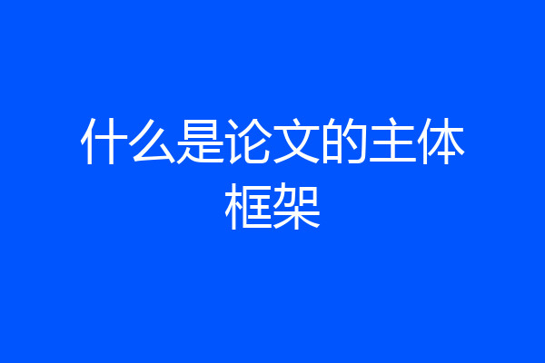 什么是论文的主体框架