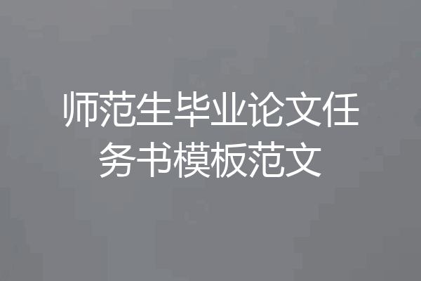 师范生毕业论文任务书模板范文
