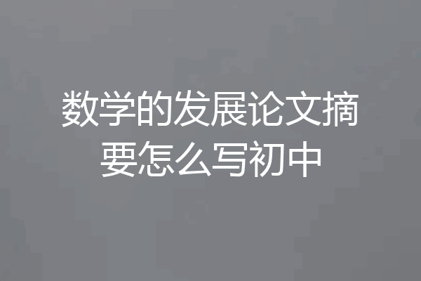 数学的发展论文摘要怎么写初中
